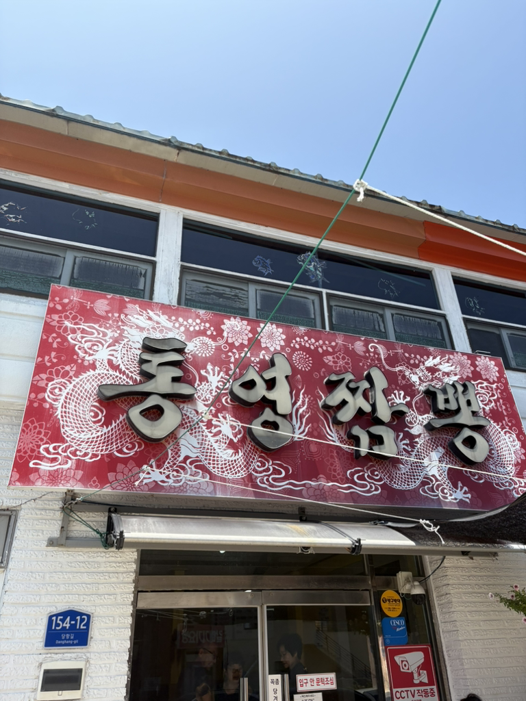 통영짬뽕 사진 2