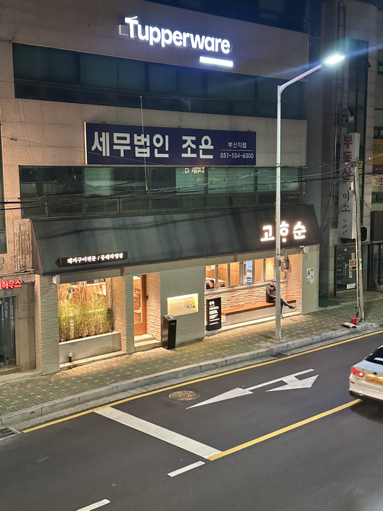 고하순 동래직영점 사진 3