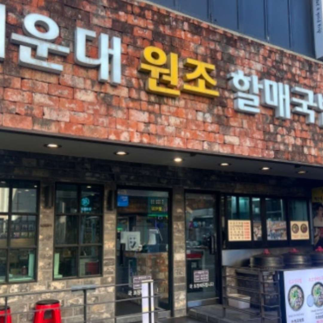 해운대원조할매국밥 사진 5