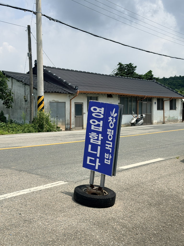 창평국밥