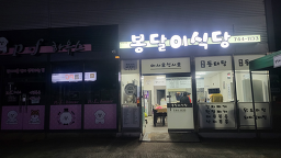 봉달이식당 사진 4