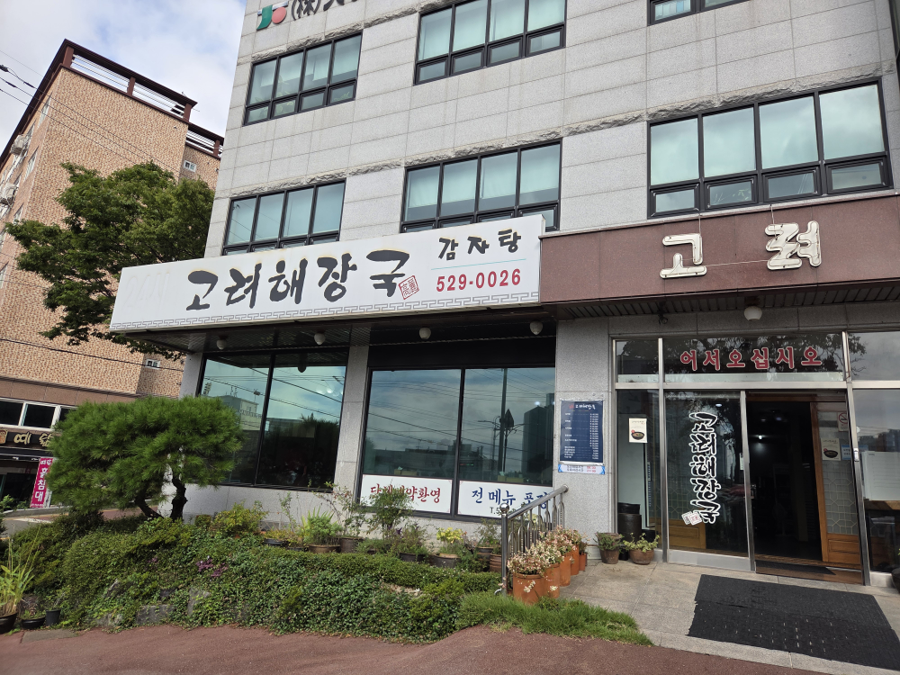 고려해장국 대표 사진