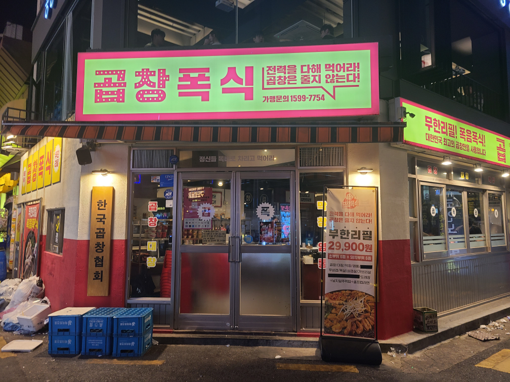 곱창폭식 부천점 대표 사진