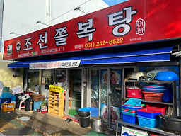 조선쫄복탕 사진 5