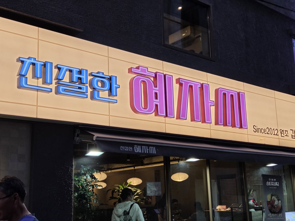 친절한혜자씨 서면점 대표 사진