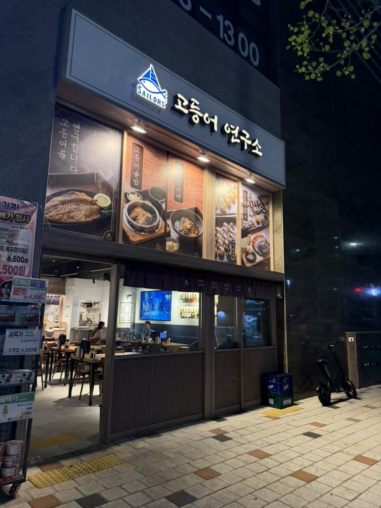 고등어연구소 시청점 대표 사진