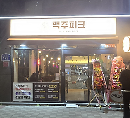 맥주피크 연산본점 사진 2
