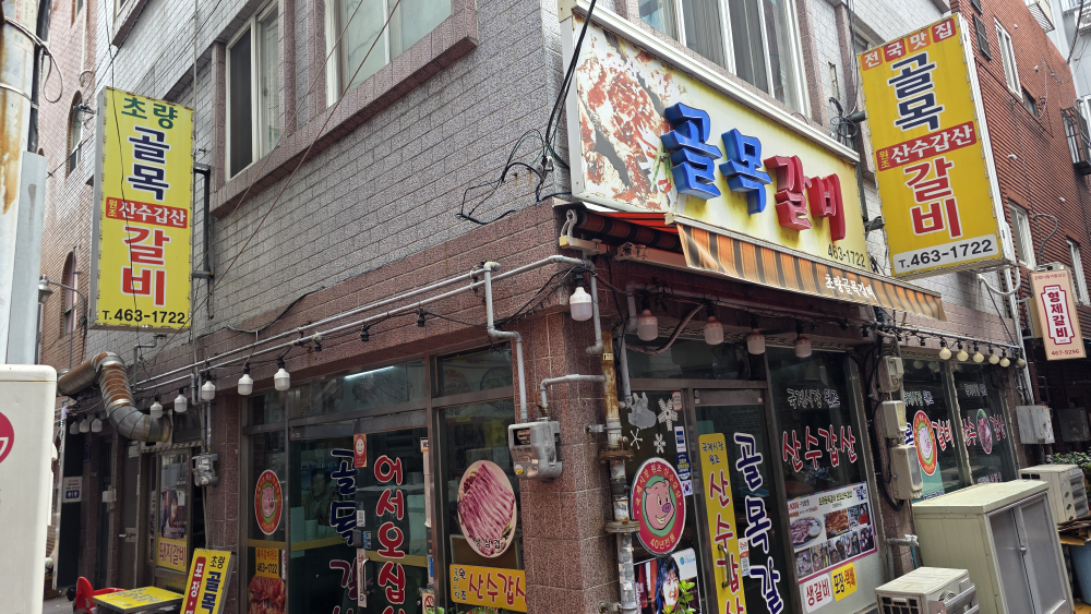 초량골목갈비 원조산수갑산 대표 사진
