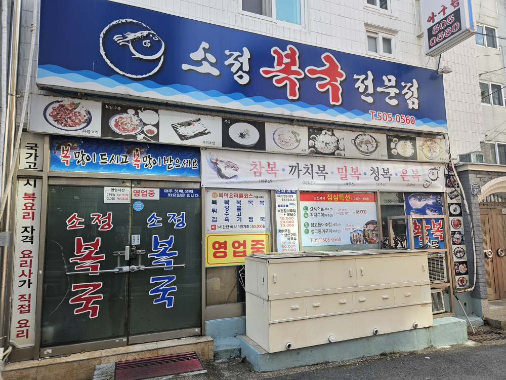 소정복국전문점 사진 2