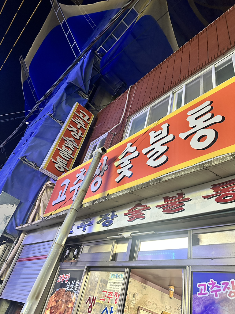 고추장숯불통 대표 사진