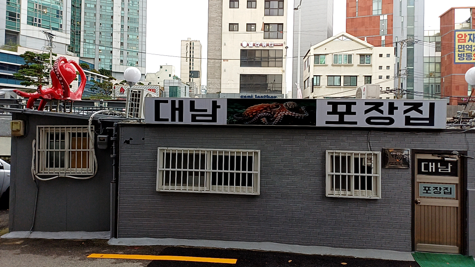 대남포장집 대표 사진