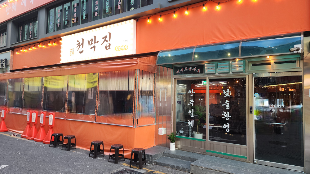천막집 부평점 대표 사진