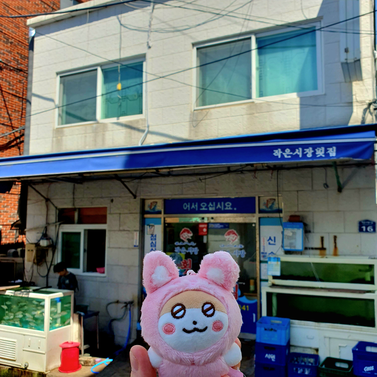 작은시장횟집 사진 7