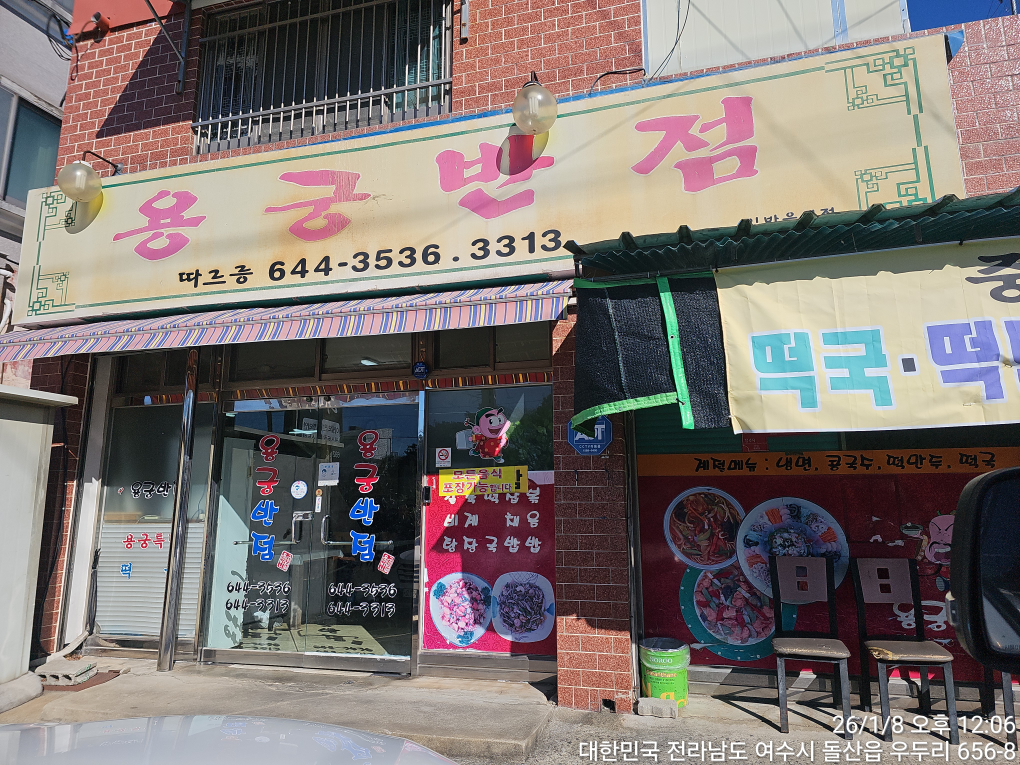 용궁반점 대표 사진