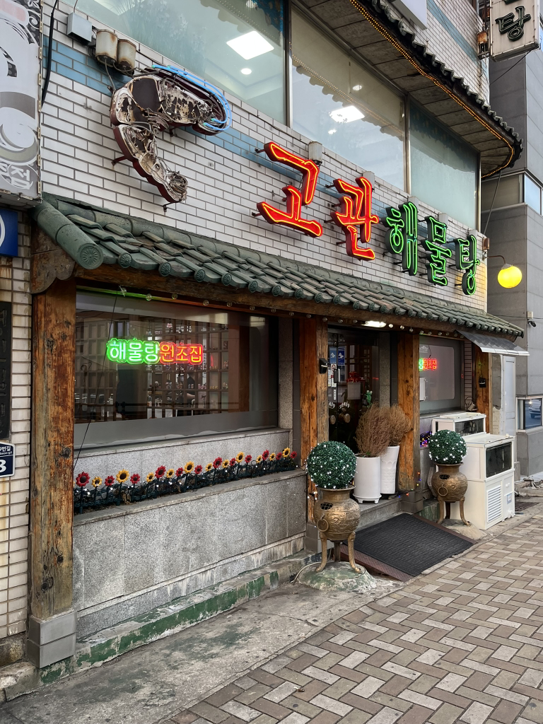 고관해물탕 대표 사진