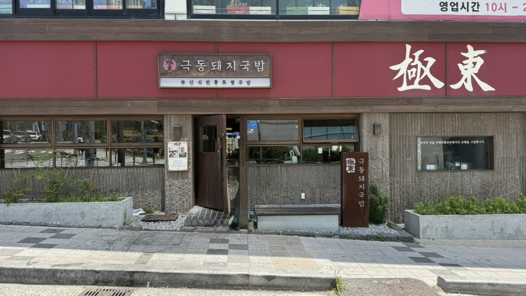 극동돼지국밥 사진 6