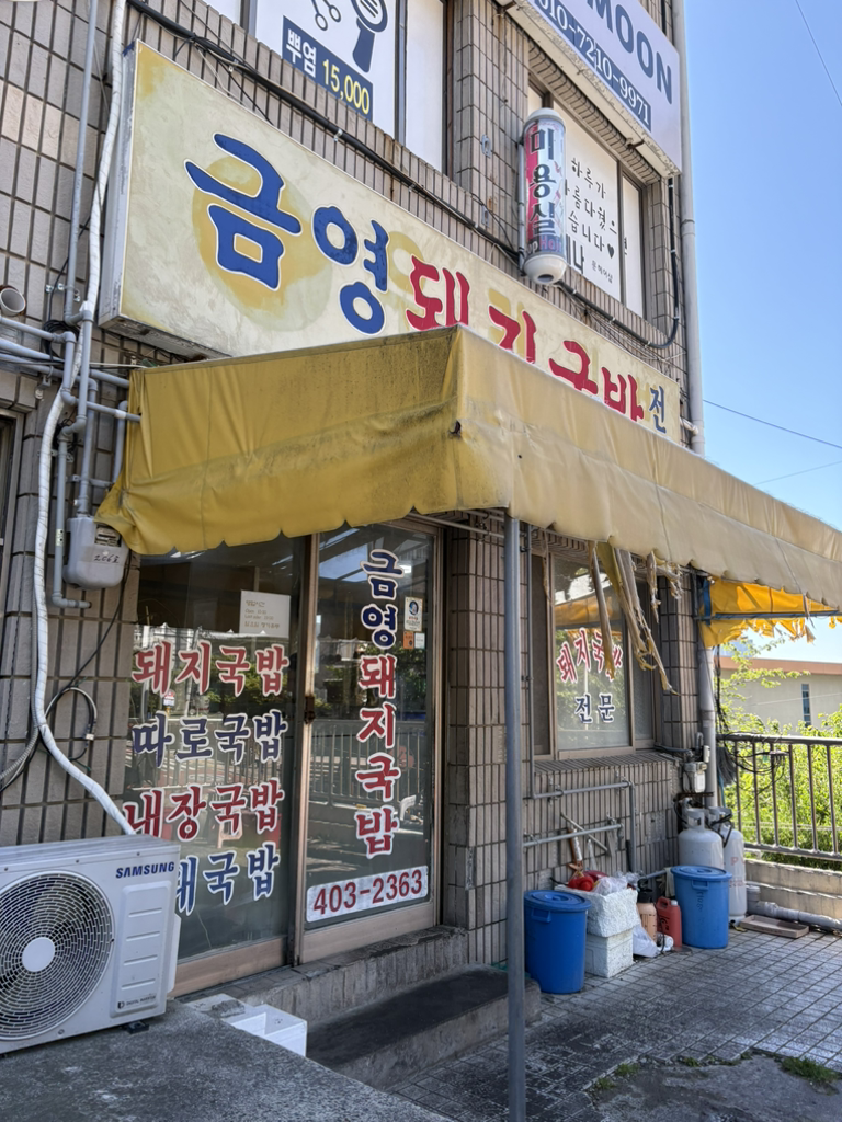 금영돼지국밥 사진 5