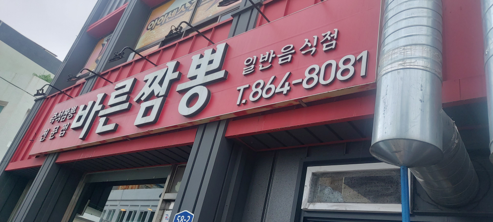 바른짬뽕 사진 4