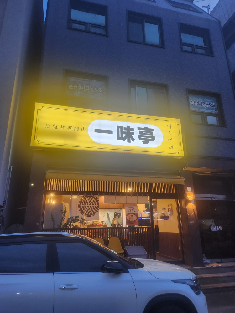 이치미태 대표 사진