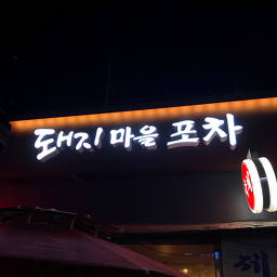 돼지마을포차 사진 2