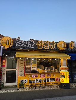경주황리단길 쌀십원빵 사진 5