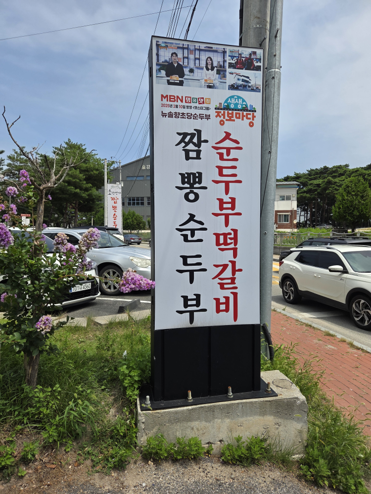 뉴솔향초당순두부 사진 4