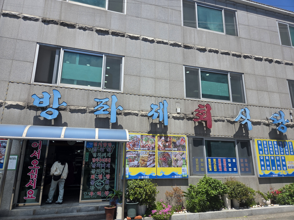 방파제횟집 대표 사진