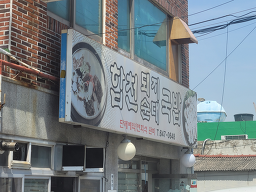 합천돼지순대국밥 사진 4