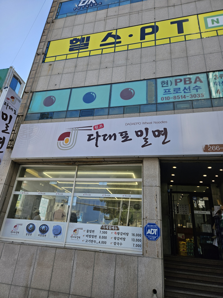 다대포밀면 사진 6