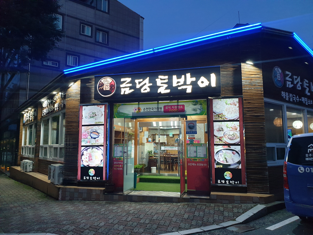 금당토박이 대표 사진