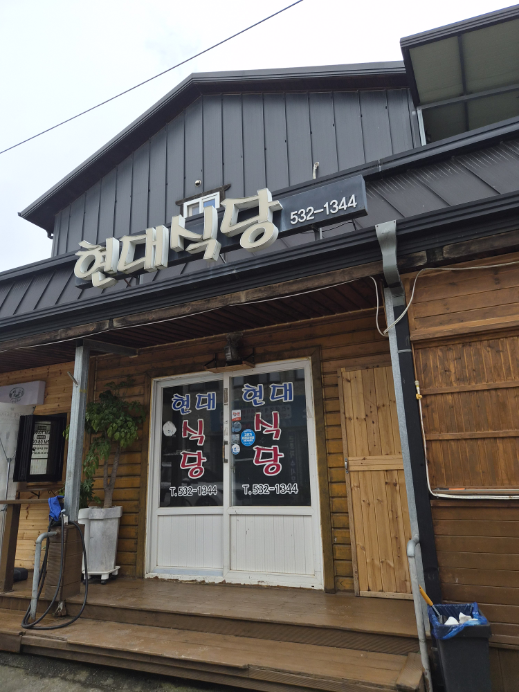 현대식당 대표 사진