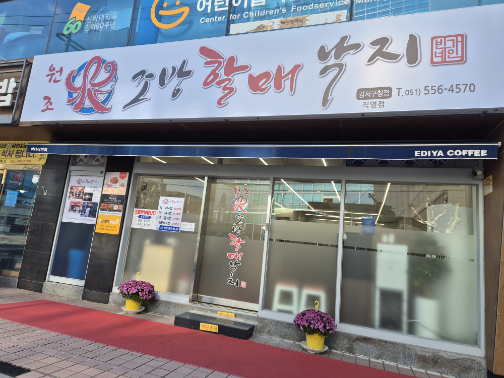 원조조방할매낙지 대표 사진