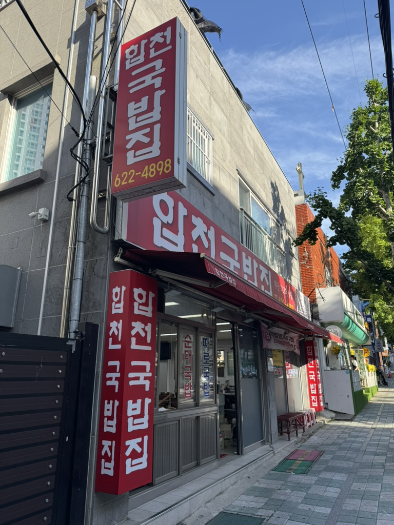 합천국밥집 사진 3