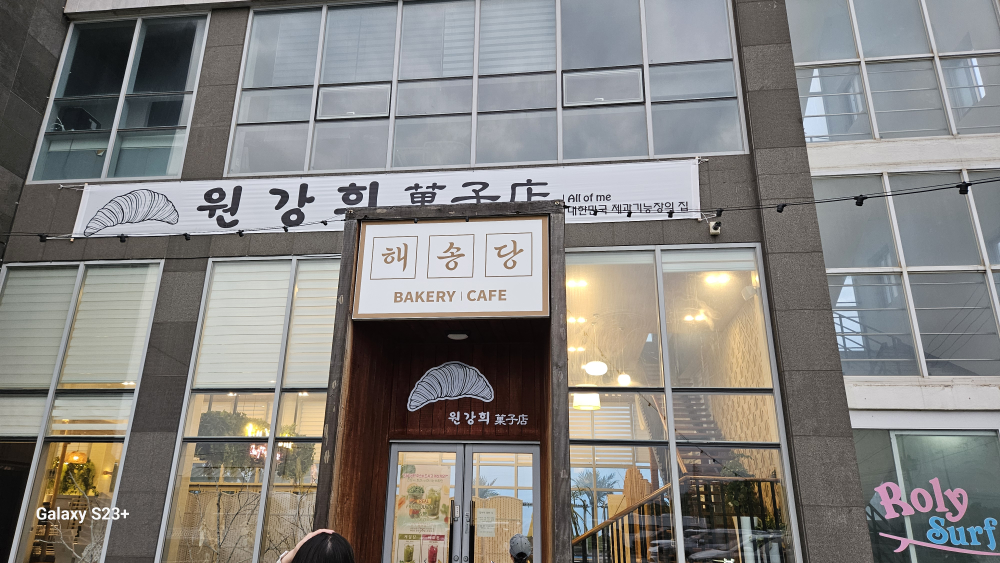 해송당 원강희과자점 사진 2