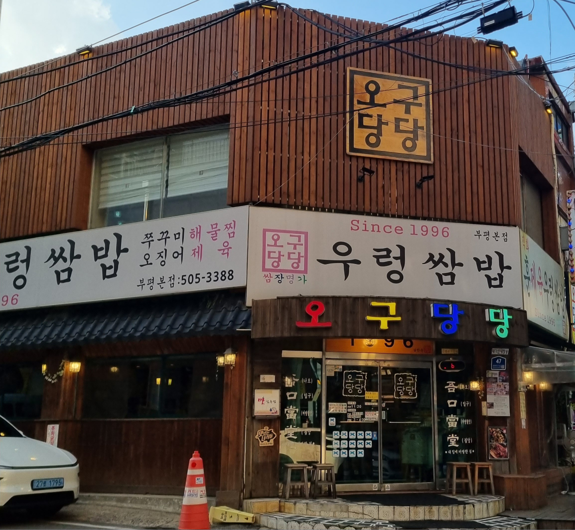 오구당당 본점 사진 3