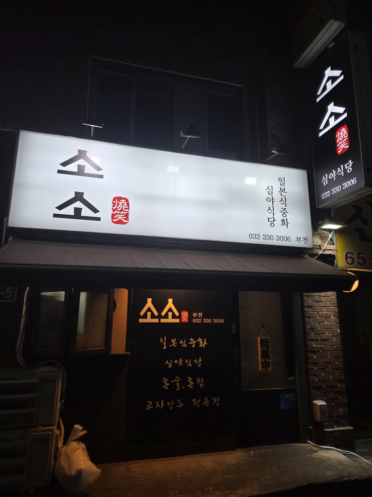 심야식당소소 사진 2