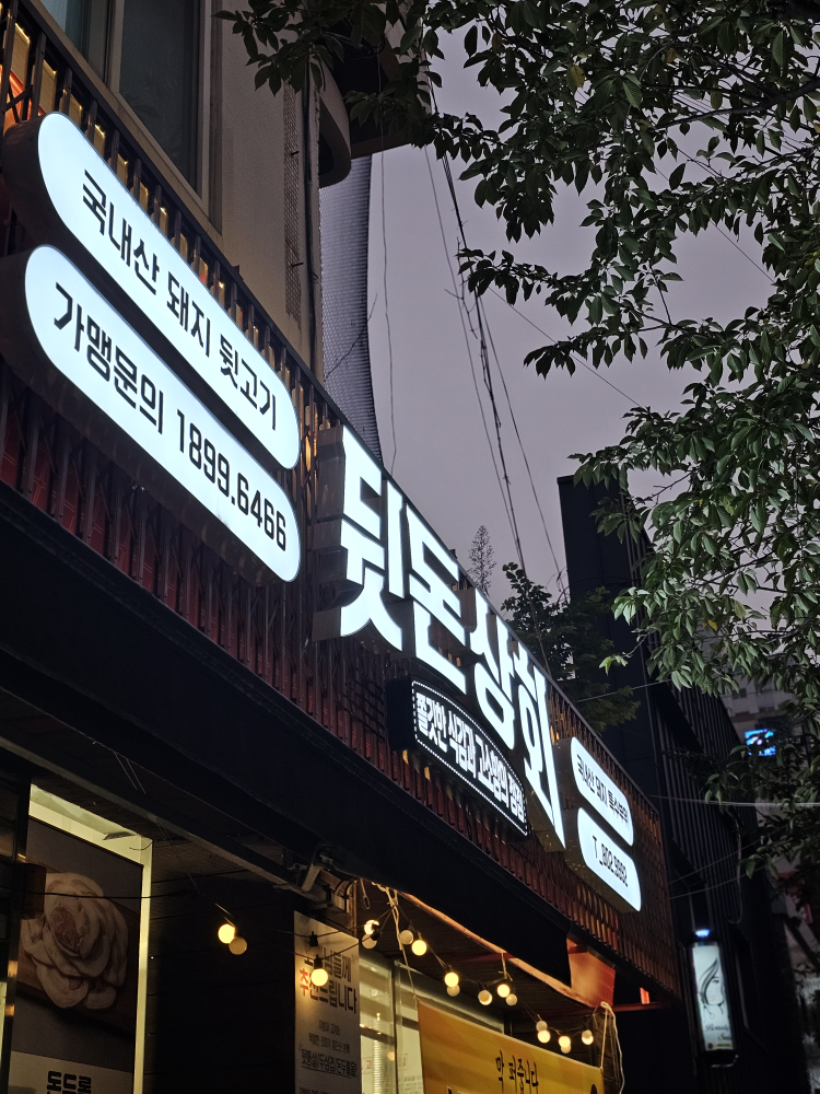 뒷돈상회 초읍점 대표 사진