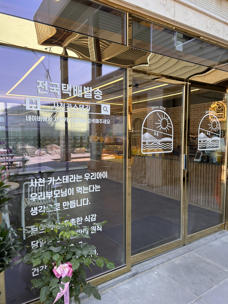 사천카스테라 본점 대표 사진