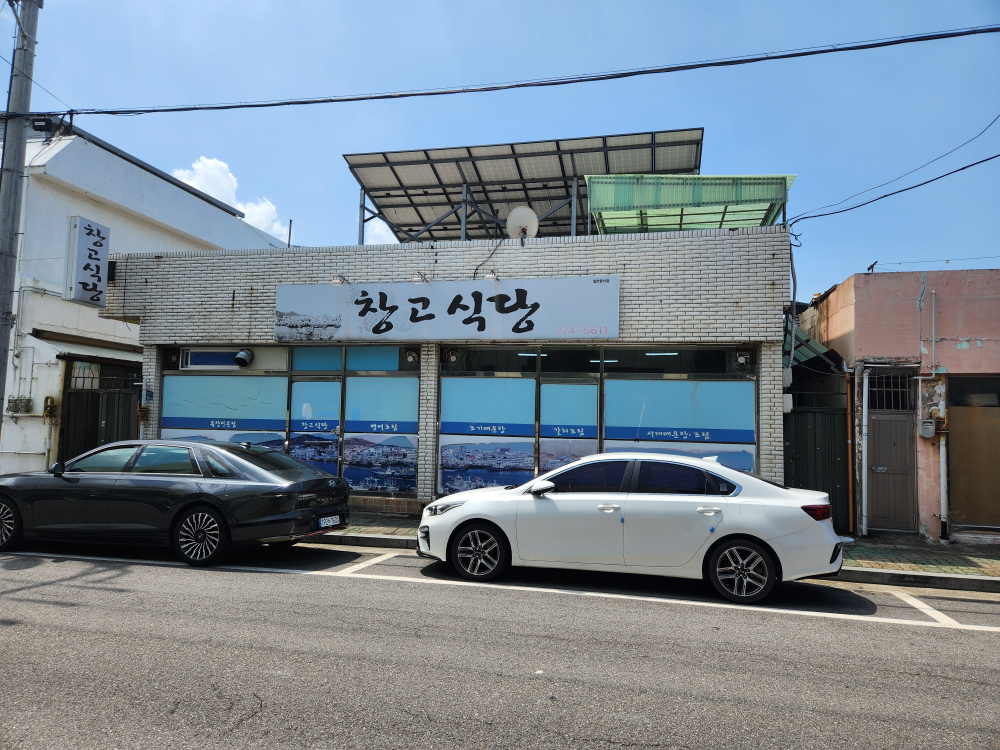 창고식당 대표 사진