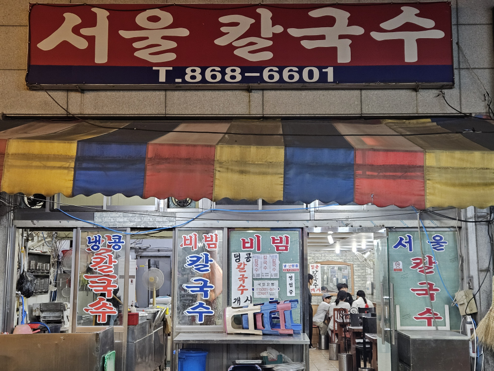 서울칼국수 사진 5