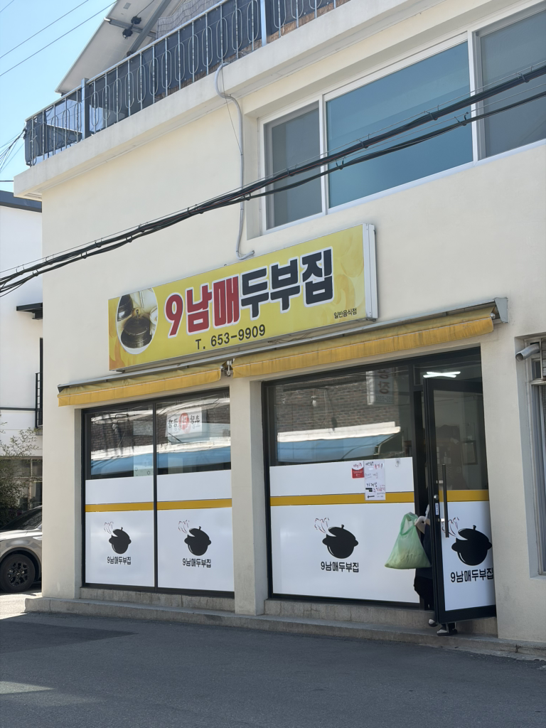 9남매두부집 사진 6
