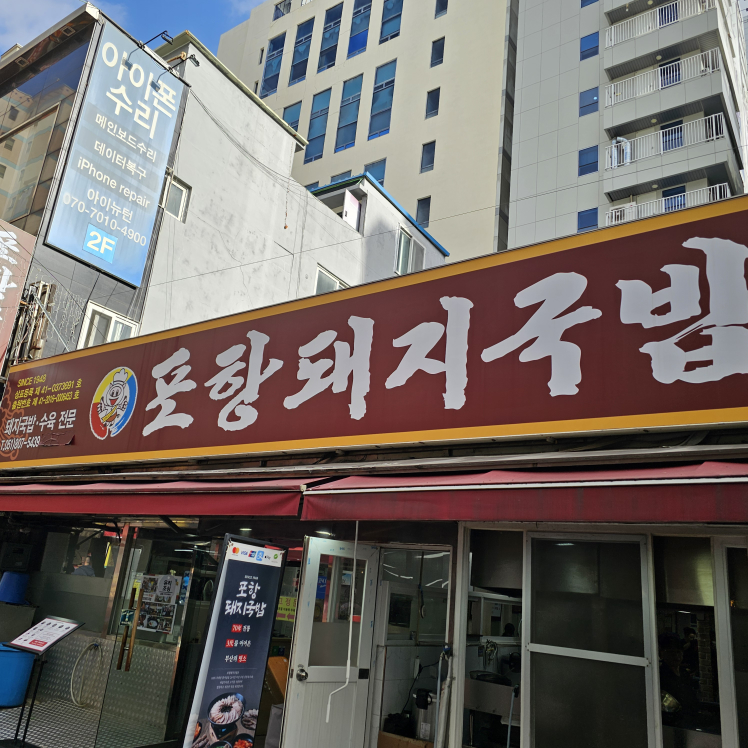 포항돼지국밥 사진 7