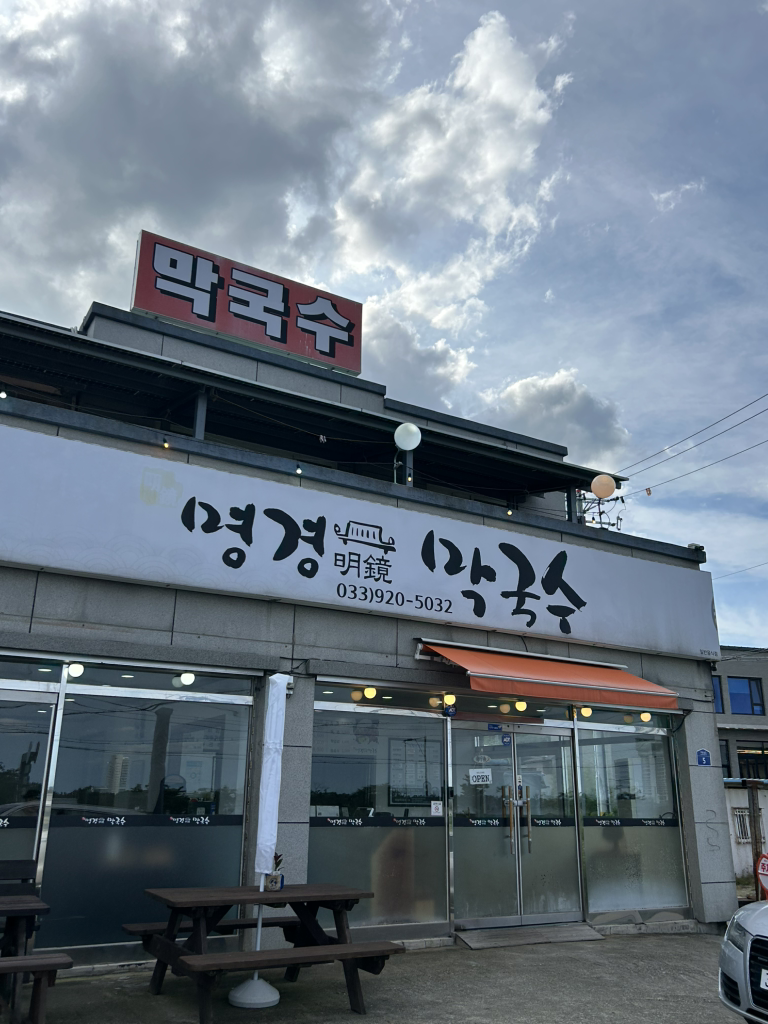 명경막국수 사진 8