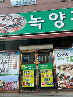 녹양관 사진 2