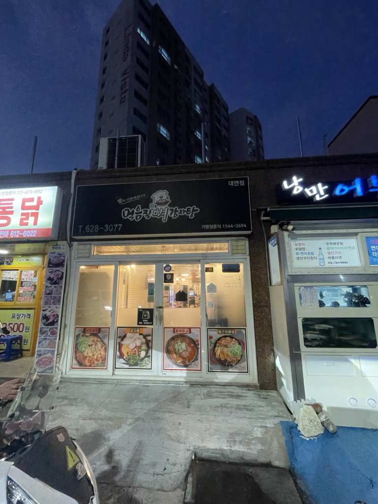 먹음직뼈감자탕 대표 사진
