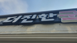 더진한국밥 기장본점 대표 사진