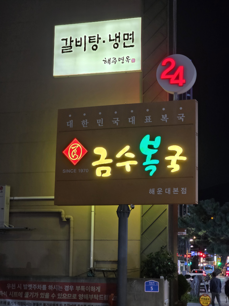 금수복국 해운대본점 사진 8
