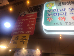 평택하우스 사진 8