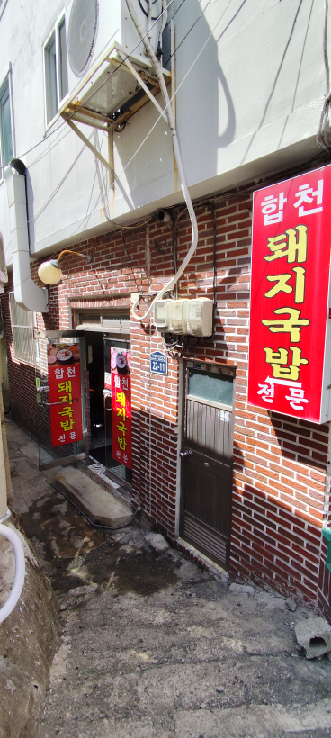 합천돼지국밥 대표 사진