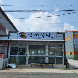 한끼식당 사진 5